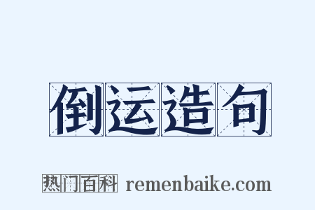 倒运造句是什么意思的图片